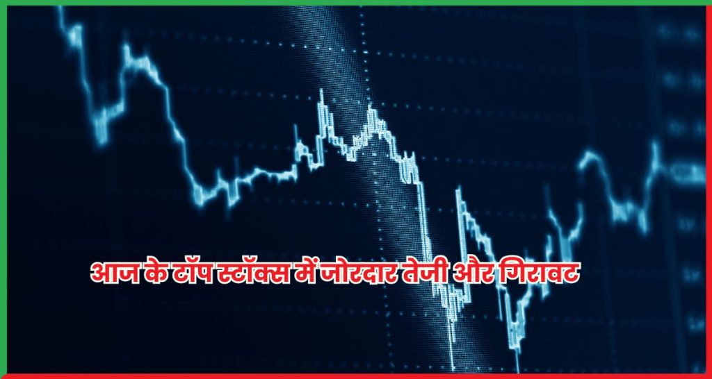 टॉप स्टॉक्स