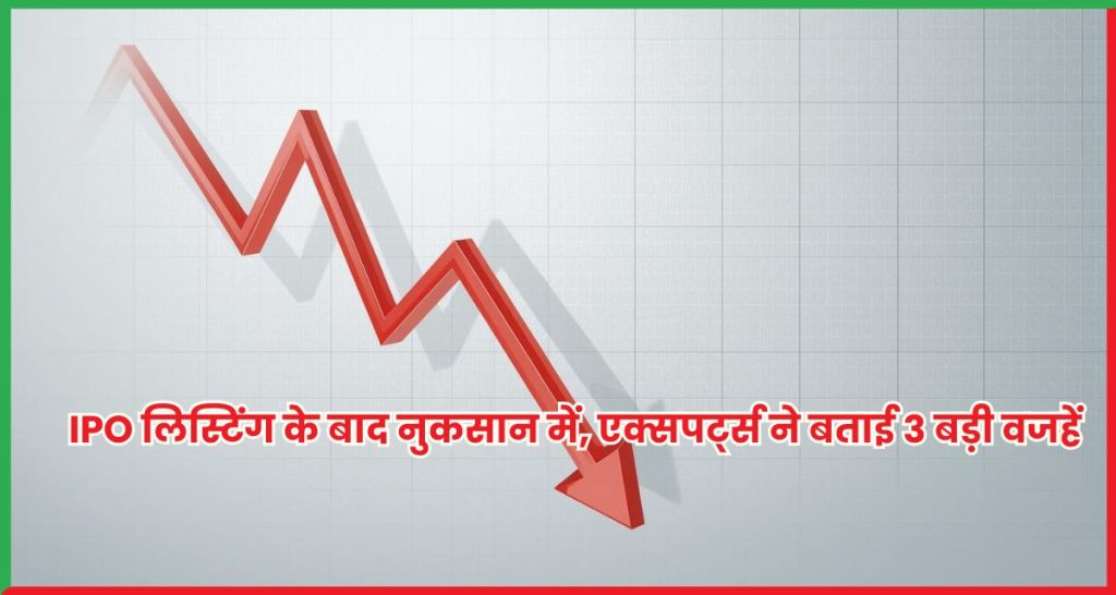 12 में से 8 IPO लिस्टिंग के बाद नुकसान में, एक्सपर्ट्स ने बताई 3 बड़ी वजहें