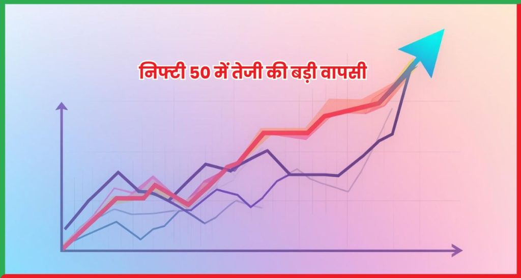 निफ्टी 50 में तेजी की बड़ी वापसी