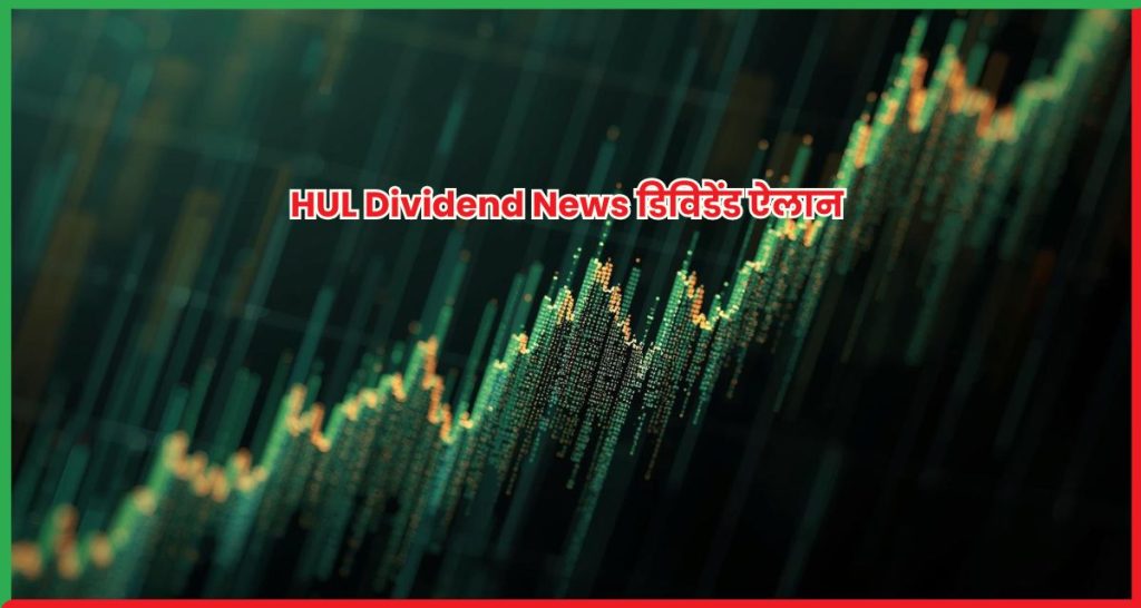 HUL Dividend News ₹53 प्रति शेयर का शानदार डिविडेंड ऐलान