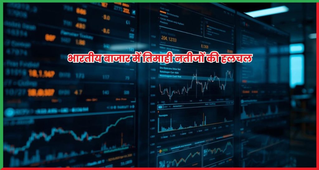 भारतीय बाजार में तिमाही नतीजों की हलचल
