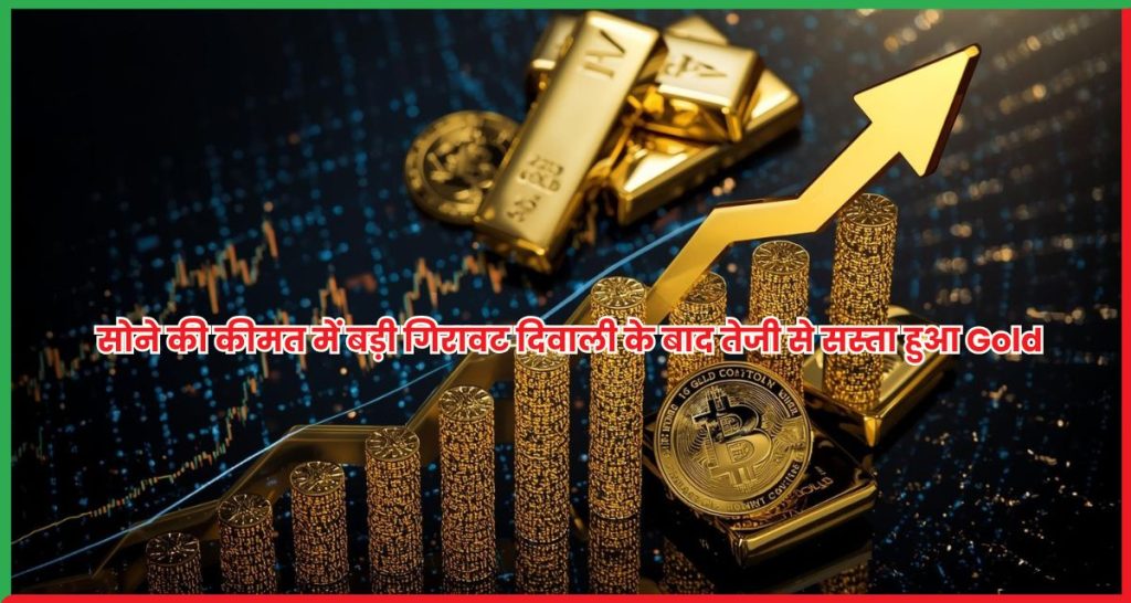 सोने की कीमत में बड़ी गिरावट दिवाली के बाद तेजी से सस्ता हुआ Gold
