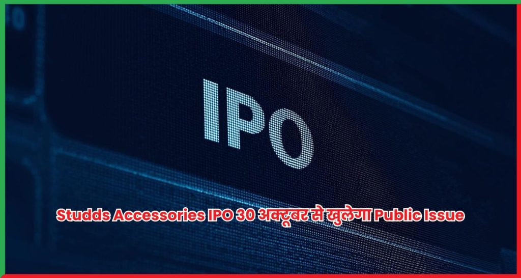 Studds Accessories IPO 30 अक्टूबर से खुलेगा Public Issue