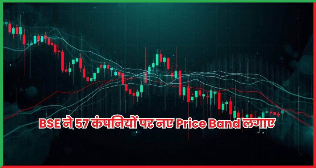 BSE ने 57 कंपनियों पर नए Price Band लगाए