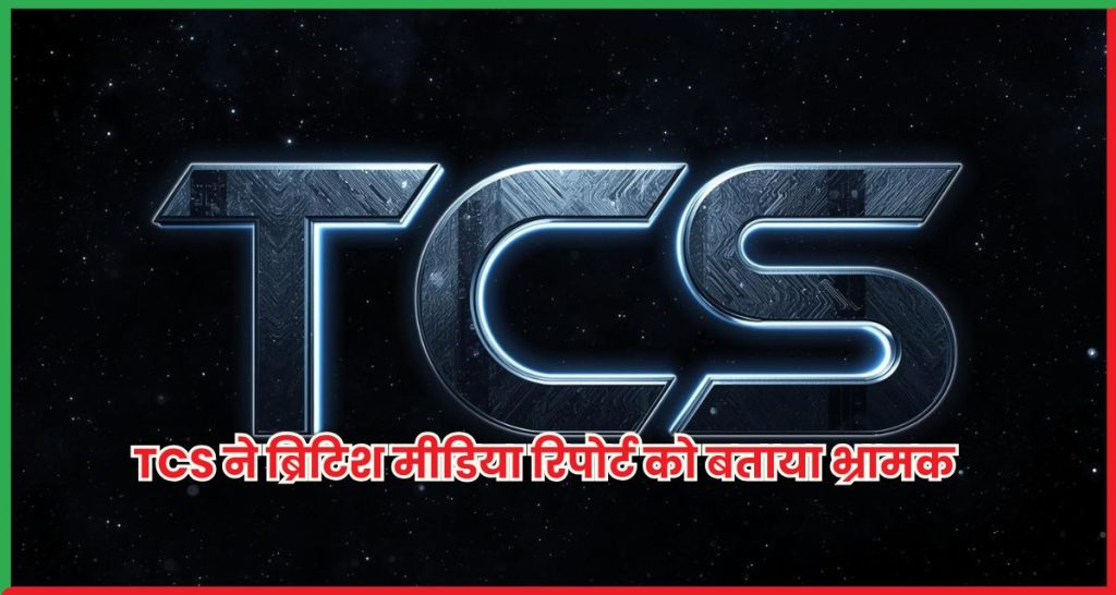 TCS ने ब्रिटिश मीडिया रिपोर्ट को बताया भ्रामक कहा, साइबर हमले से कोई संबंध नहीं