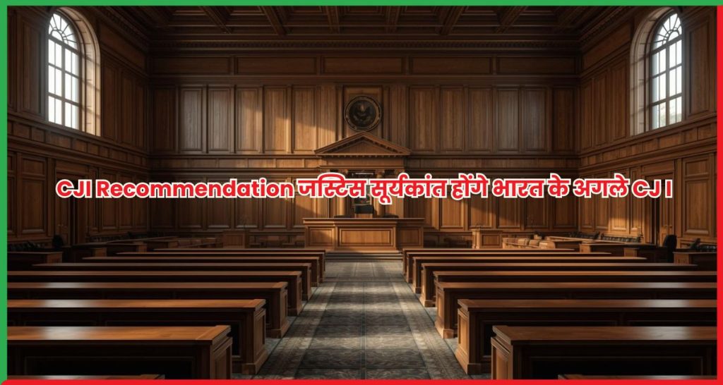 CJI Recommendation जस्टिस सूर्यकांत होंगे भारत के अगले Chief Justice of India
