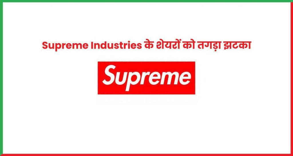 Supreme Industries के शेयरों को तगड़ा झटका Q2 Results ने किया निराश