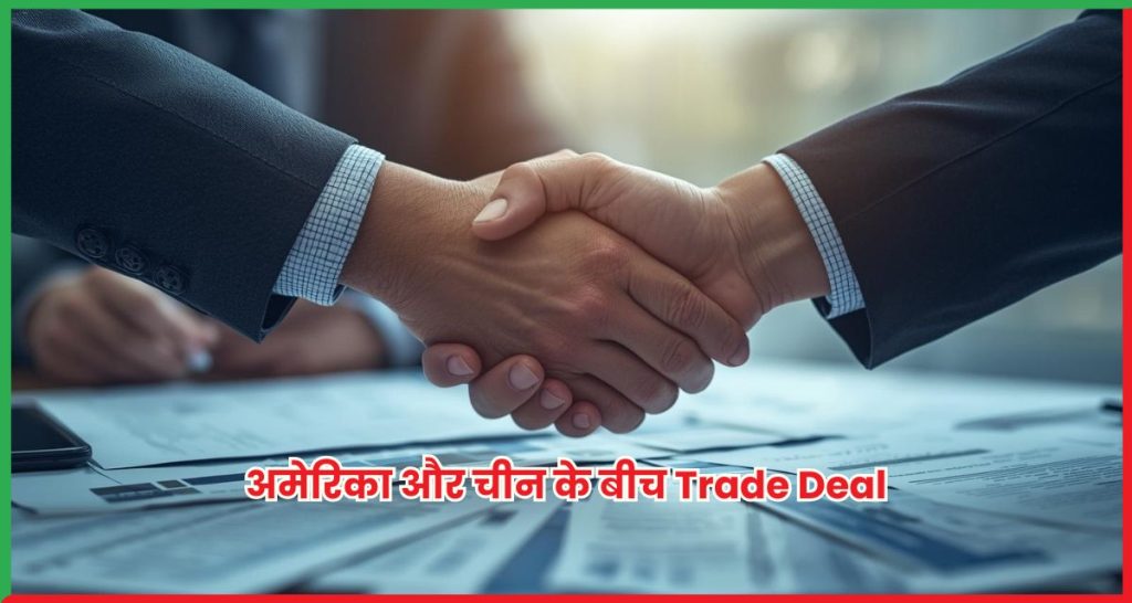 अमेरिका और चीन के बीच Trade Deal