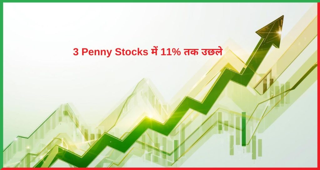 3 Penny Stocks में 11% तक उछले