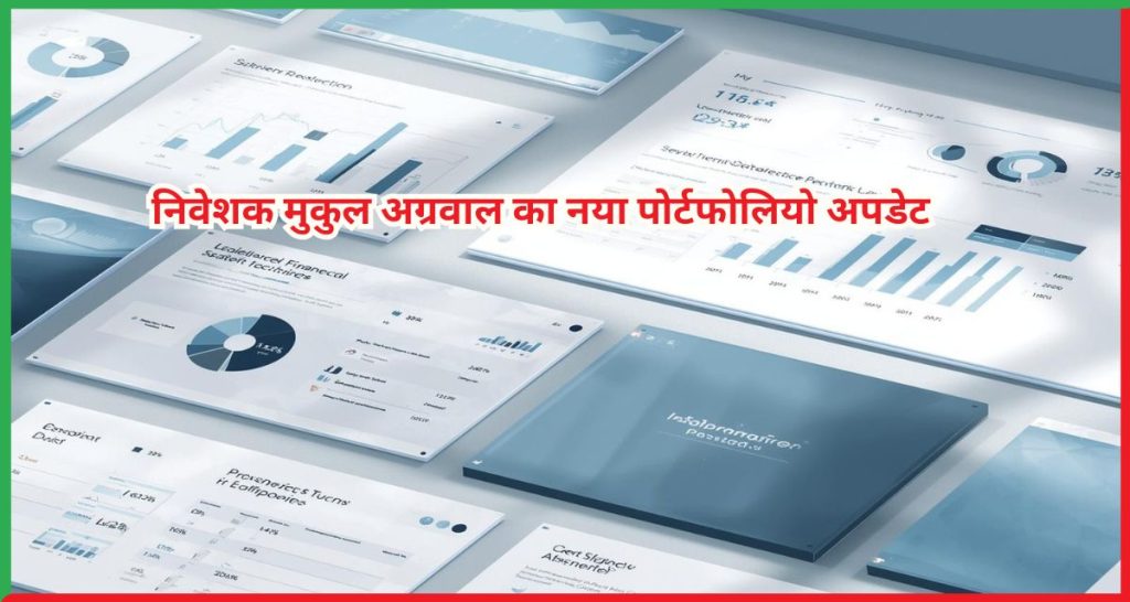 निवेशक  मुकुल अग्रवाल