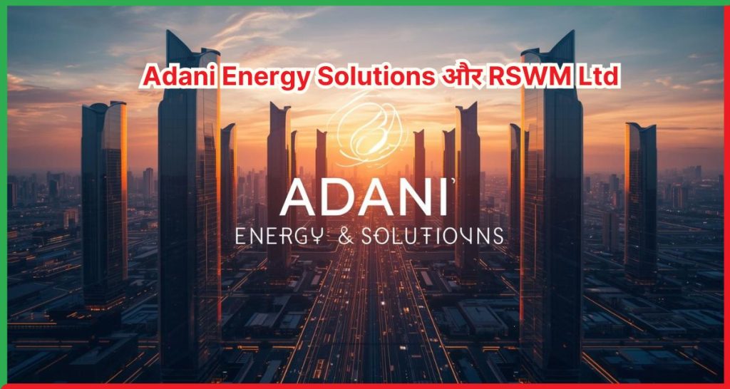 Adani Energy Solutions और RSWM Ltd का Strategic Green Energy Deal