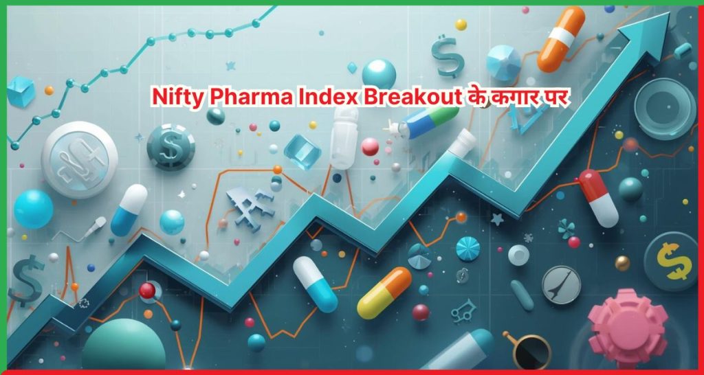 Nifty Pharma Index Breakout के कगार पर
