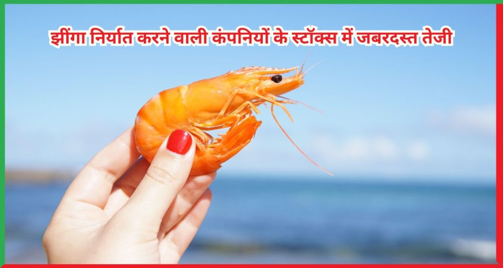 झींगा निर्यात