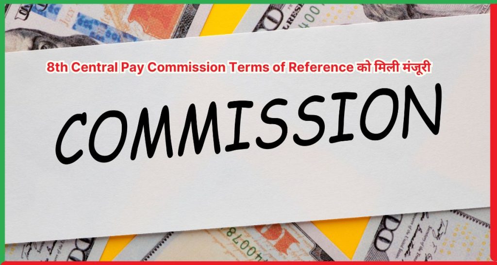 8th Central Pay Commission Terms of Reference को मिली मंजूरी