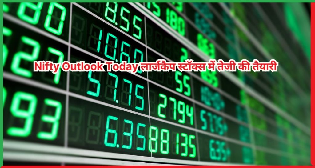 Nifty Outlook Today लार्जकैप स्टॉक्स में तेजी की तैयारी