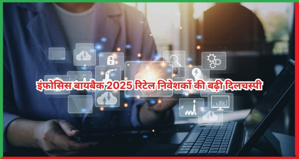 इंफोसिस बायबैक 2025 रिटेल निवेशकों की बढ़ी दिलचस्पी