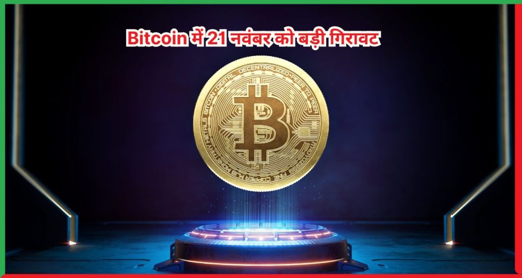 Bitcoin में 21 नवंबर को बड़ी गिरावट
