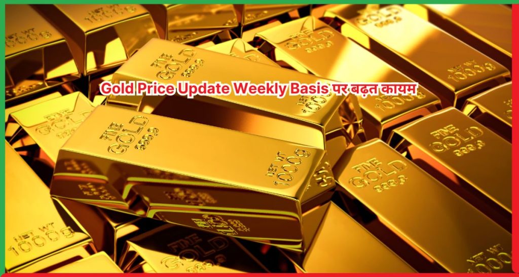 Gold Price Update Weekly Basis पर बढ़त कायम