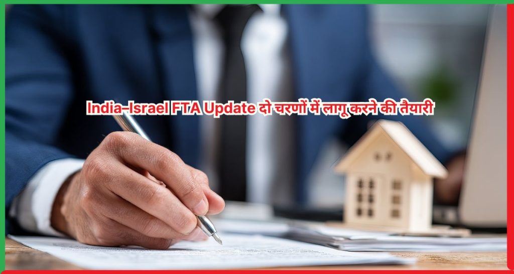 India–Israel FTA Update दो चरणों में लागू करने की तैयारी