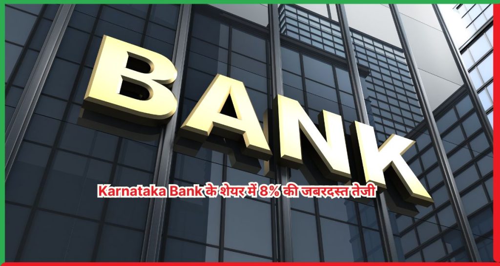 Karnataka Bank के शेयर में 8% की जबरदस्त तेजी