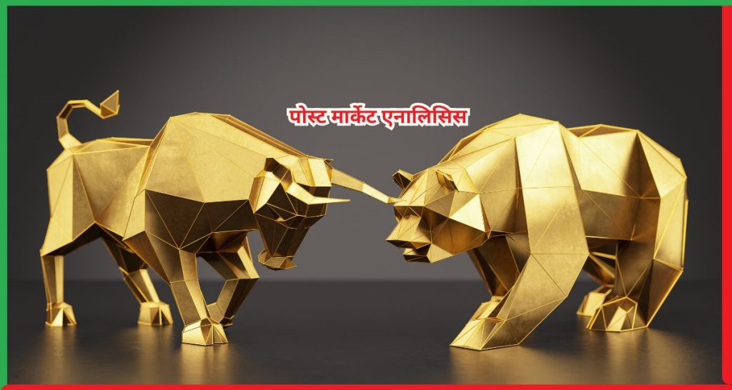 भारतीय शेयर बाजार पोस्ट मार्केट एनालिसिस 5 दिसंबर