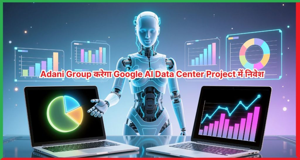 Adani Group करेगा Google AI Data Center Project में निवेश