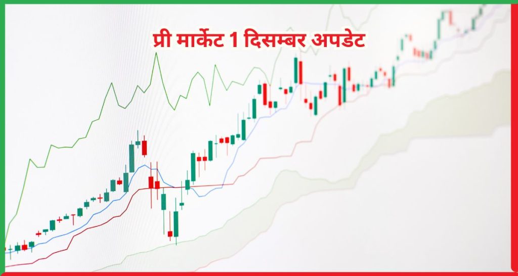 प्री मार्केट 1 दिसम्बर अपडेट