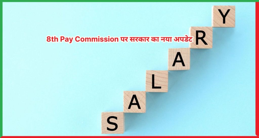 8th Pay Commission