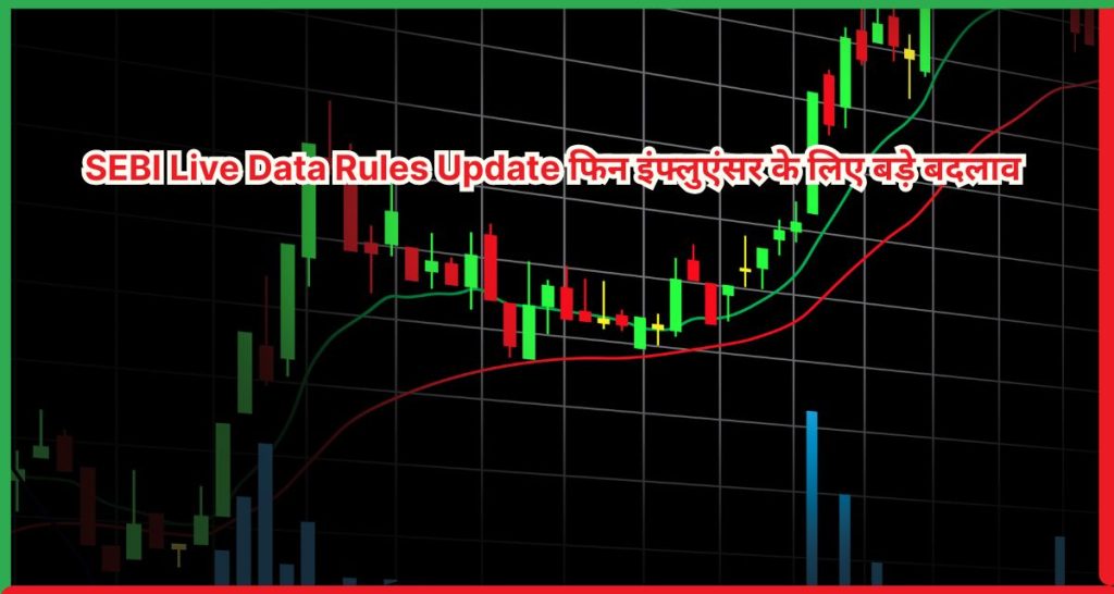 SEBI Live Data Rules Update फिन इंफ्लुएंसर के लिए बड़े बदलाव के संकेत