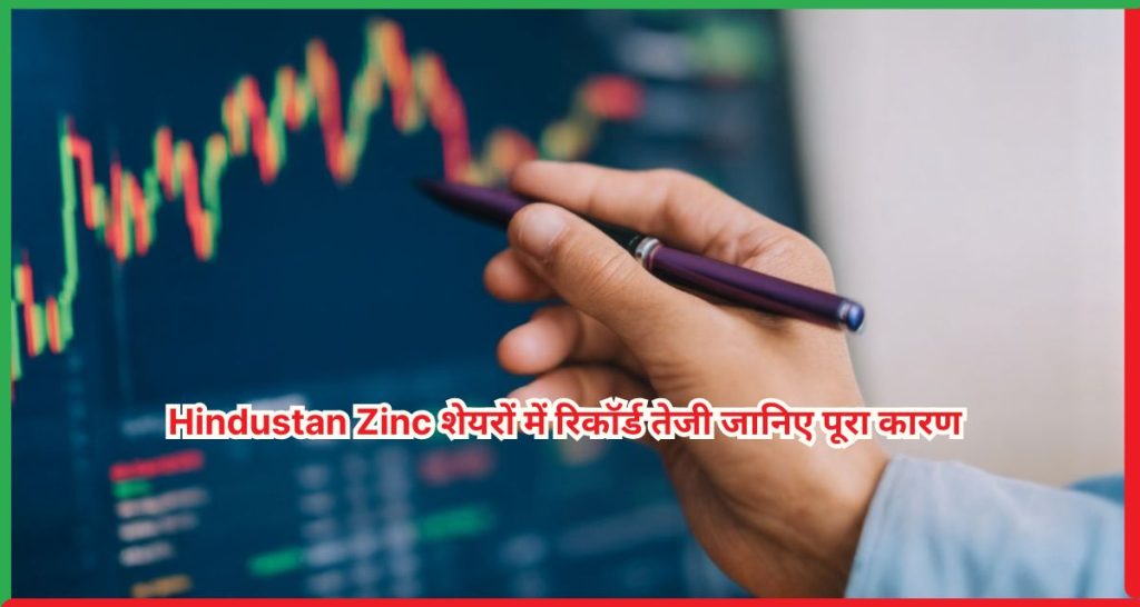 Hindustan Zinc शेयरों में रिकॉर्ड तेजी जानिए पूरा कारण