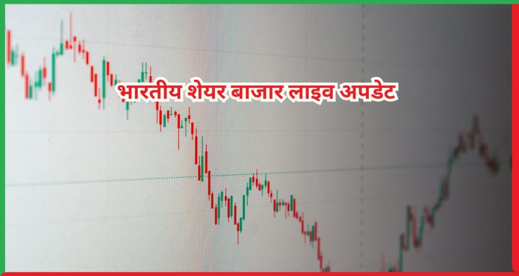 भारतीय शेयर बाजार लाइव अपडेट 26 दिसंबर