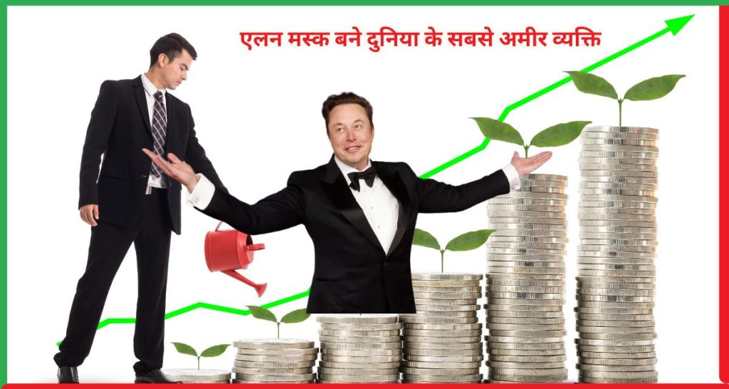 एलन मस्क की नेटवर्थ में ऐतिहासिक उछाल, बने दुनिया के सबसे अमीर व्यक्ति