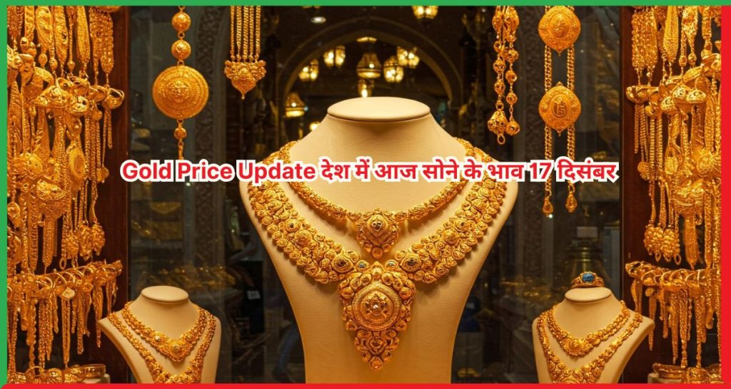 Gold Price Update देश में आज सोने के भाव 17 दिसंबर