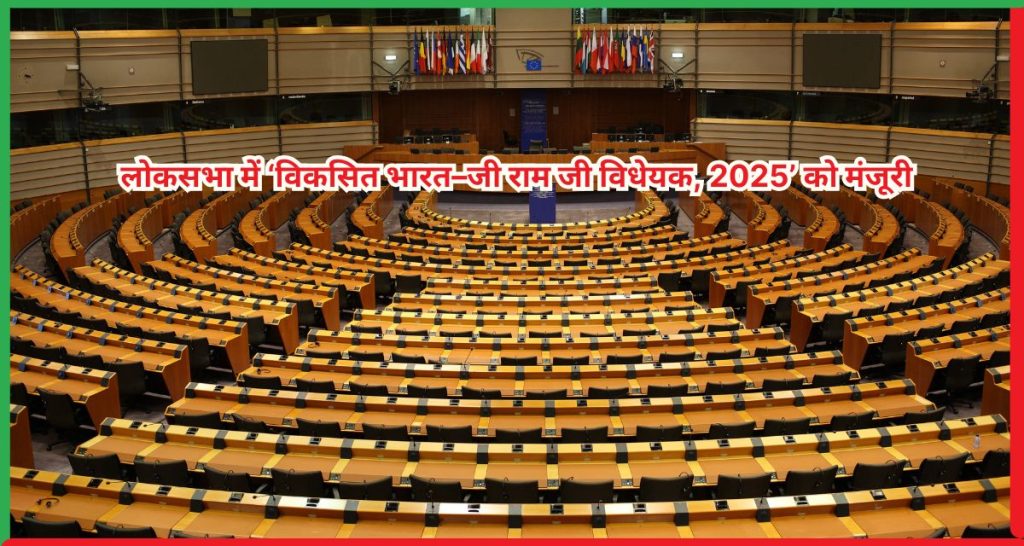 लोकसभा में ‘विकसित भारत–जी राम जी विधेयक, 2025’ को मंजूरी