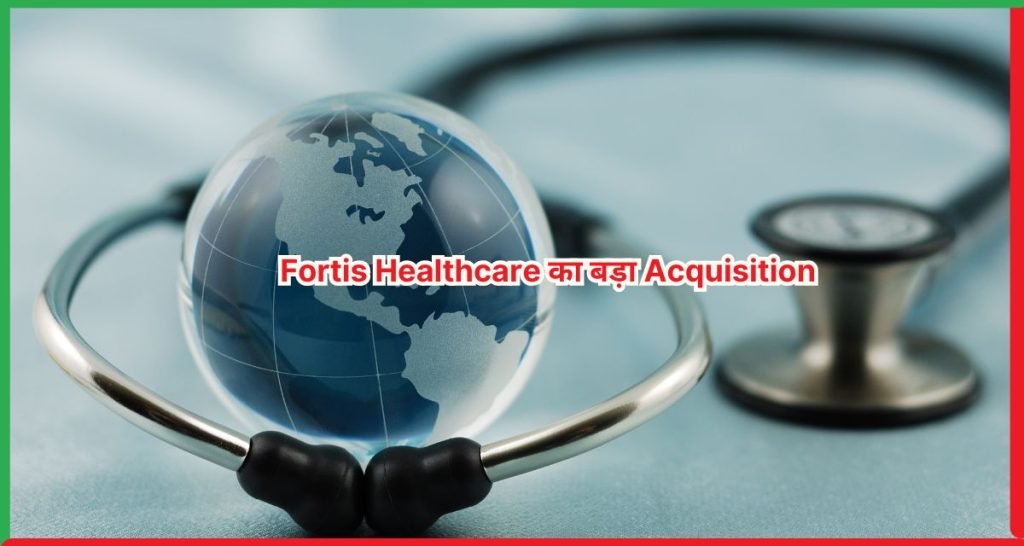 Fortis Healthcare का बड़ा Acquisition