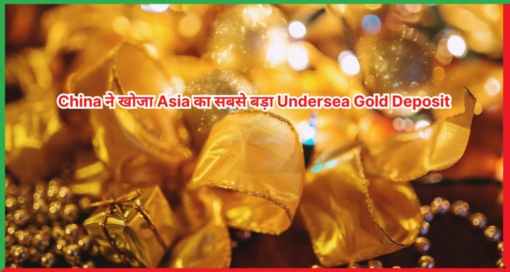 China ने खोजा Asia का सबसे बड़ा Undersea Gold Deposit
