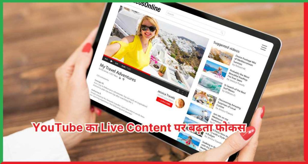 YouTube का Live Content पर बढ़ता फोकस, खुद को बना रहा है ‘New Television’