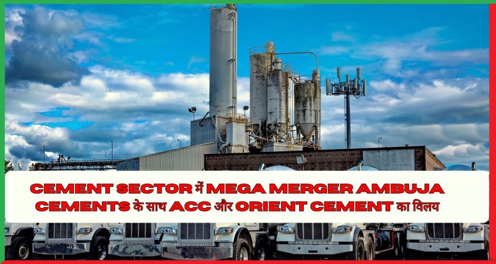 Cement Sector Mega Merger Ambuja Cements
