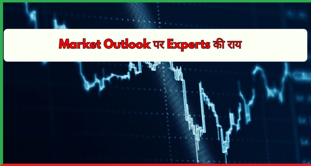 Market Outlook पर Experts की राय
