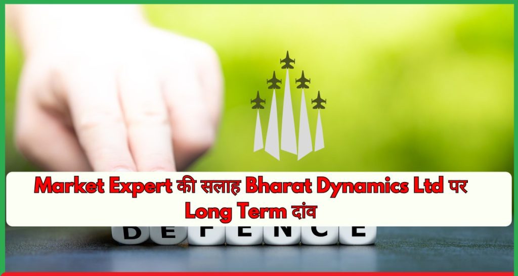 Market Expert की सलाह Bharat Dynamics Ltd पर Long Term दांव