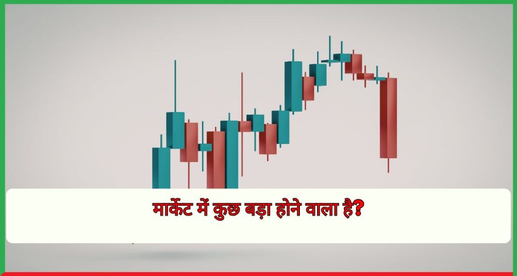 मार्केट में कुछ बड़ा होने वाला है?