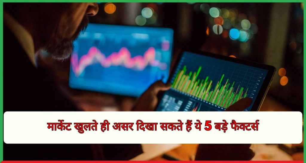 मार्केट 5 बड़े फैक्टर्स