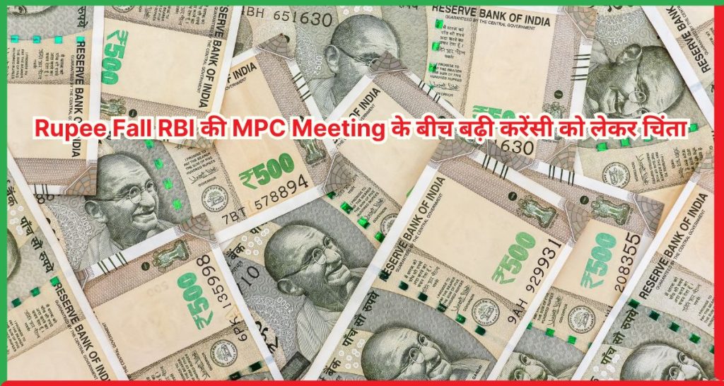 Rupee Fall RBI की MPC Meeting के बीच बढ़ी करेंसी को लेकर चिंता