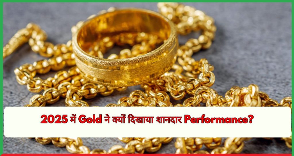 2025 में Gold ने क्यों दिखाया शानदार Performance?