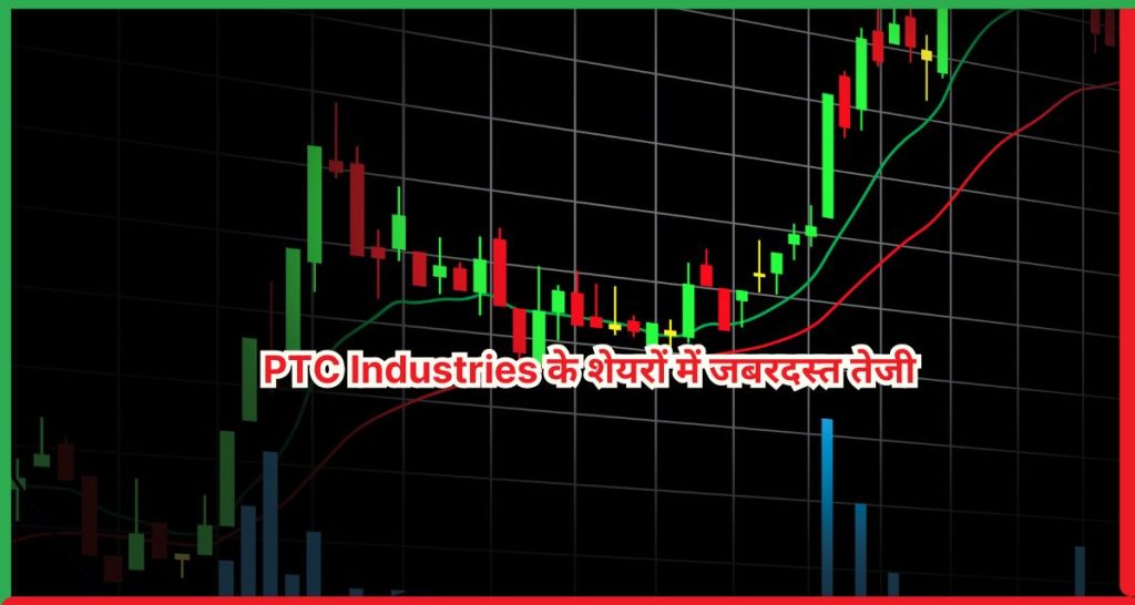 PTC Industries के शेयरों में जबरदस्त तेजी, Honeywell के साथ बड़ी डील का असर