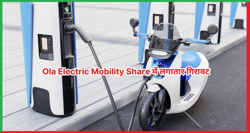 Ola Electric Mobility Share में लगातार गिरावट