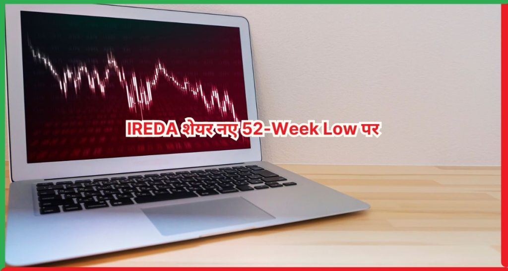 IREDA शेयर नए 52-Week Low पर
