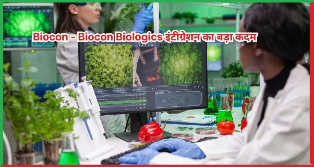 Biocon - Biocon Biologics इंटीग्रेशन का बड़ा कदम