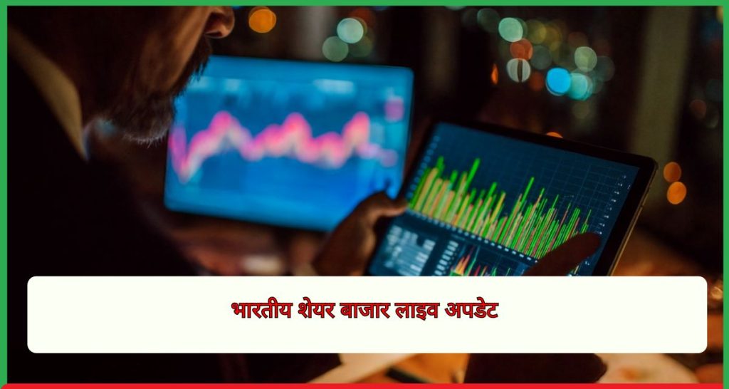 भारतीय शेयर बाजार लाइव अपडेट 19 January