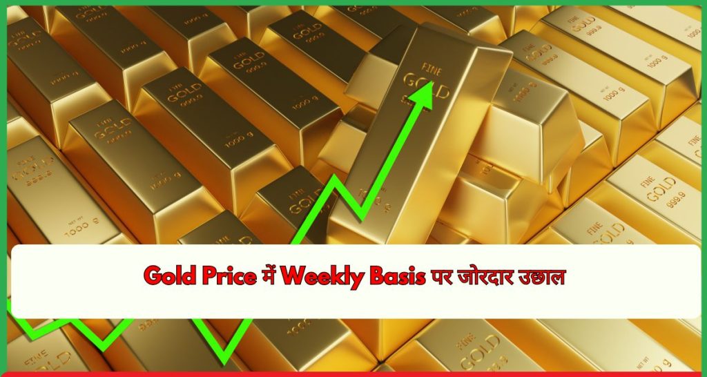 Gold Price में Weekly Basis पर जोरदार उछाल